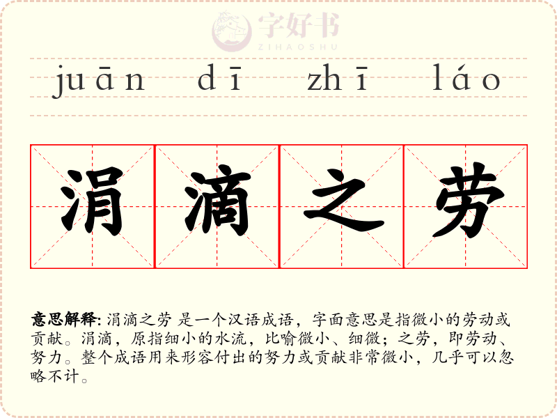 涓滴之劳