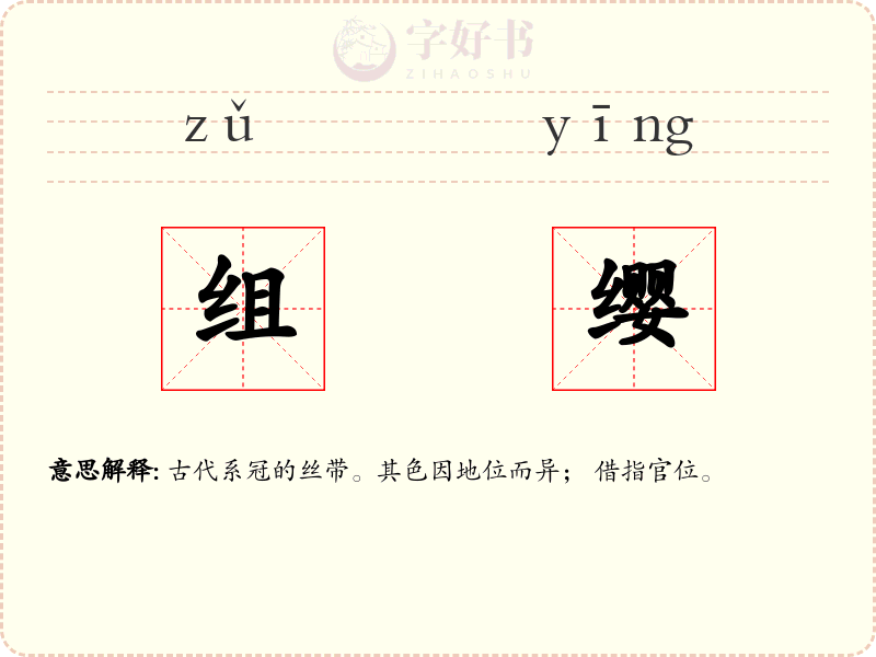 组缨