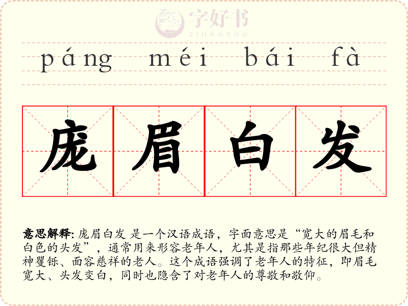 庞眉白发