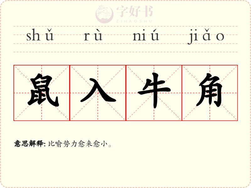 鼠入牛角