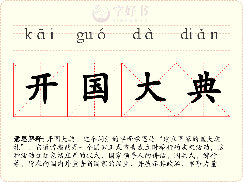 开国大典