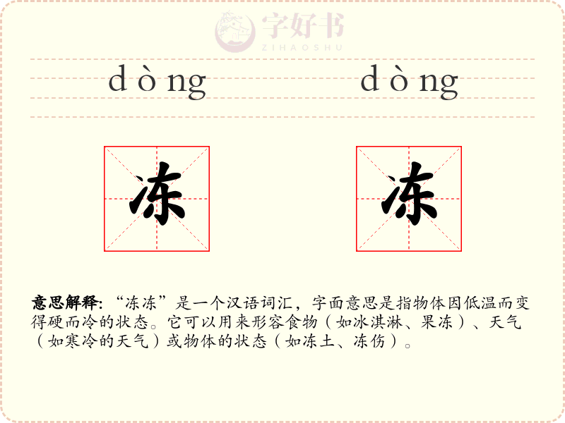 冻冻