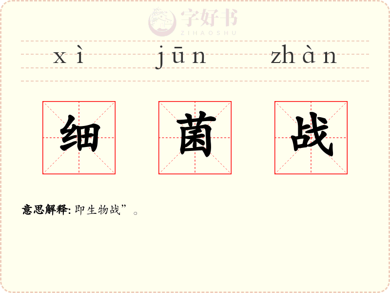 细菌战