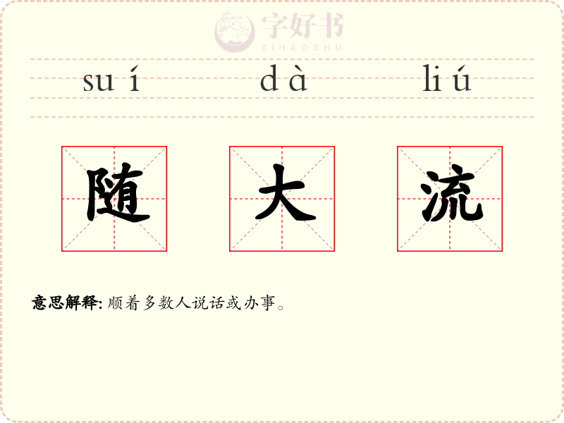 随大流