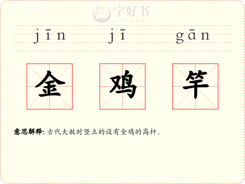 金鸡竿