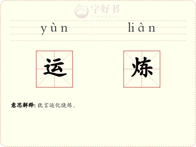 运炼