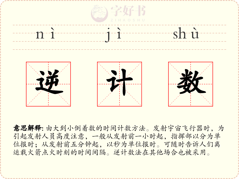 逆计数