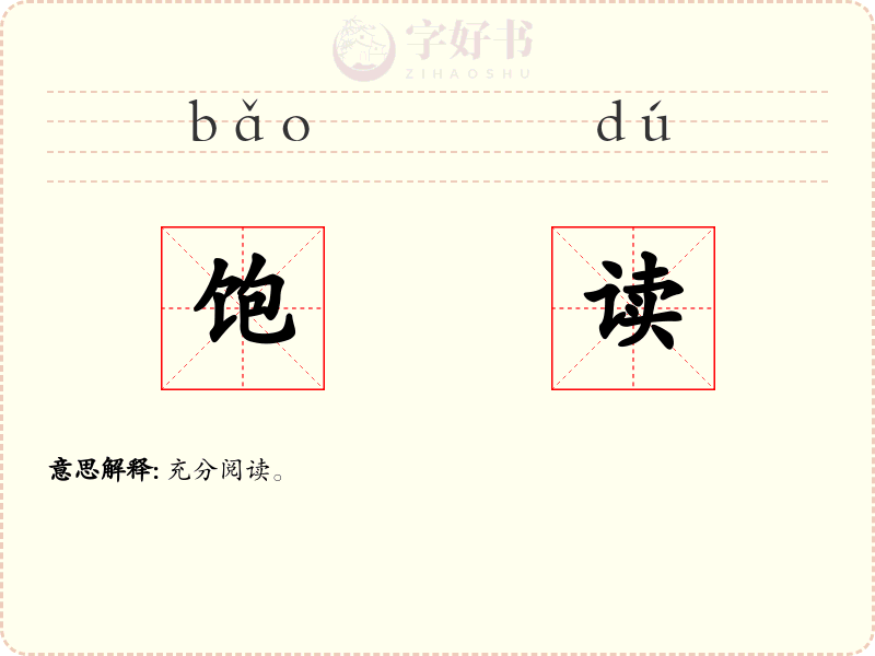 饱读