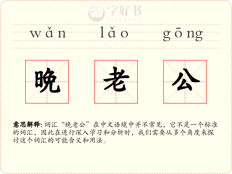 晩老公