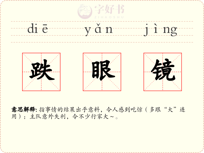 跌眼镜