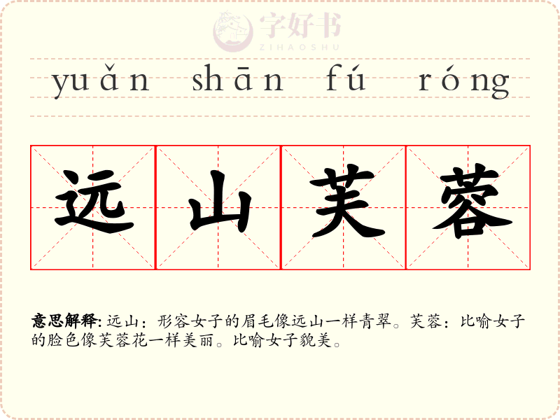远山芙蓉
