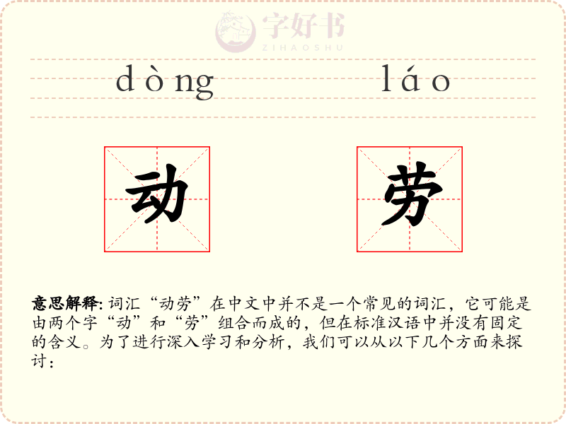 动劳