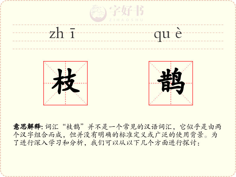 枝鹊