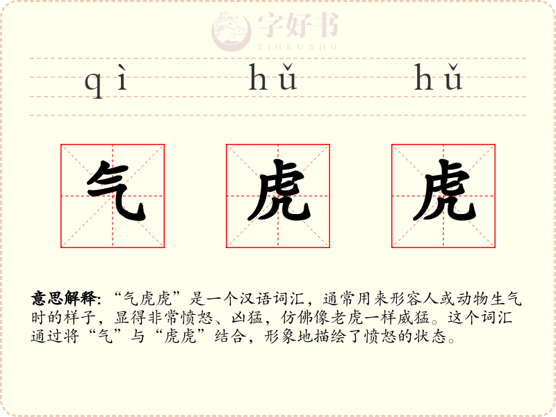 气虎虎