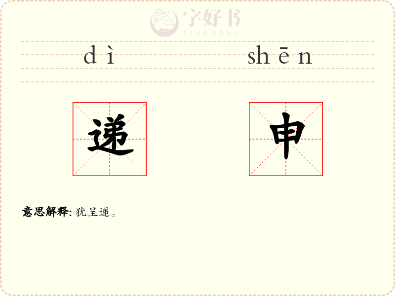 递申