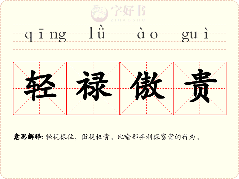 轻禄傲贵