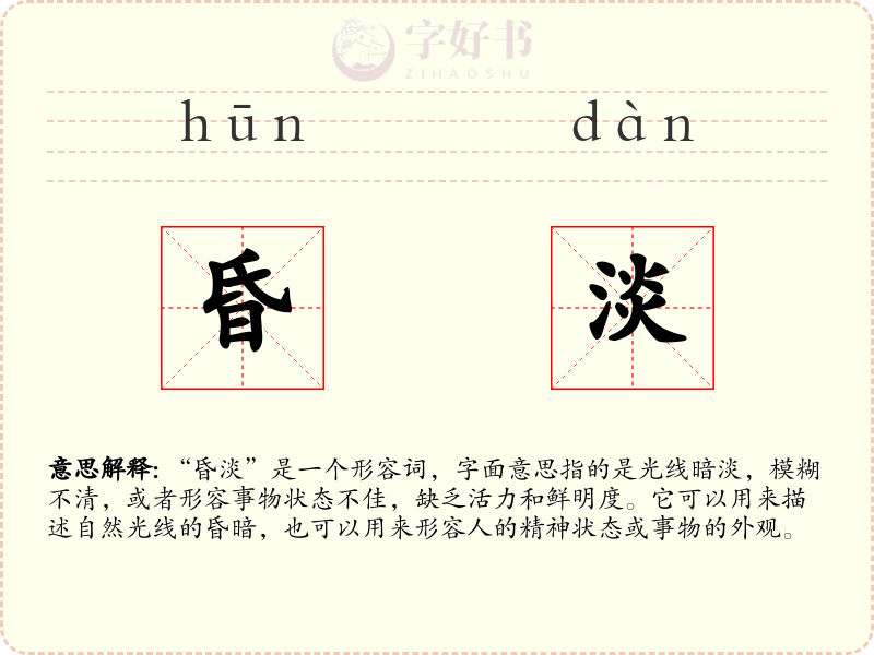 昏淡