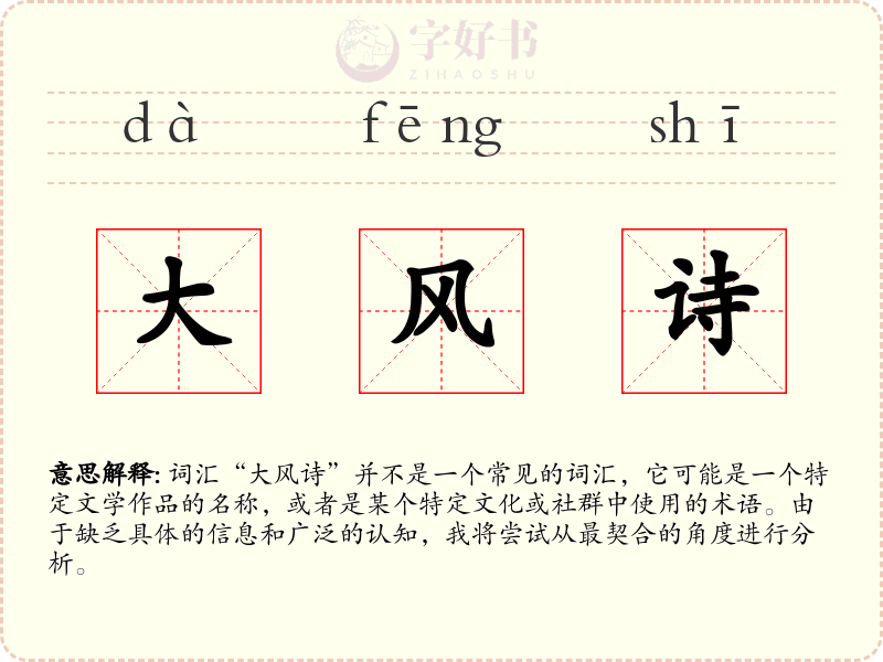 大风诗