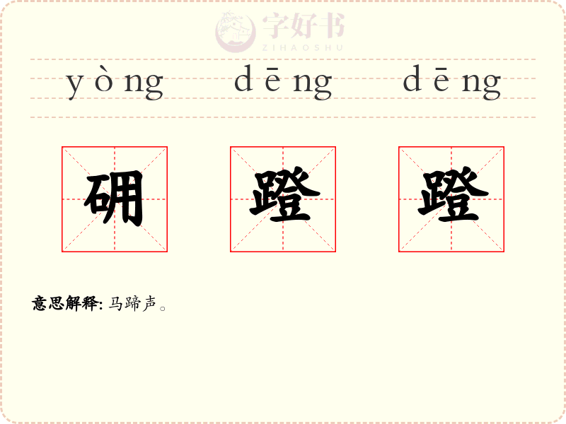 砽蹬蹬
