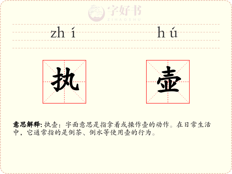 执壶