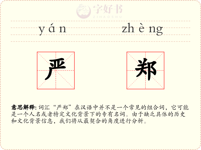 严郑