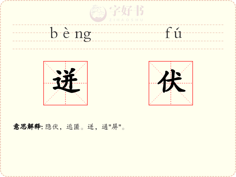 迸伏