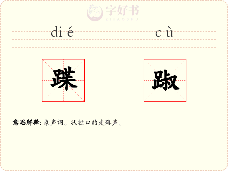 蹀踧