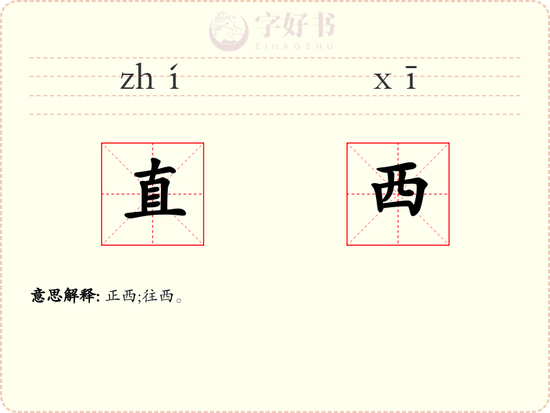 直西