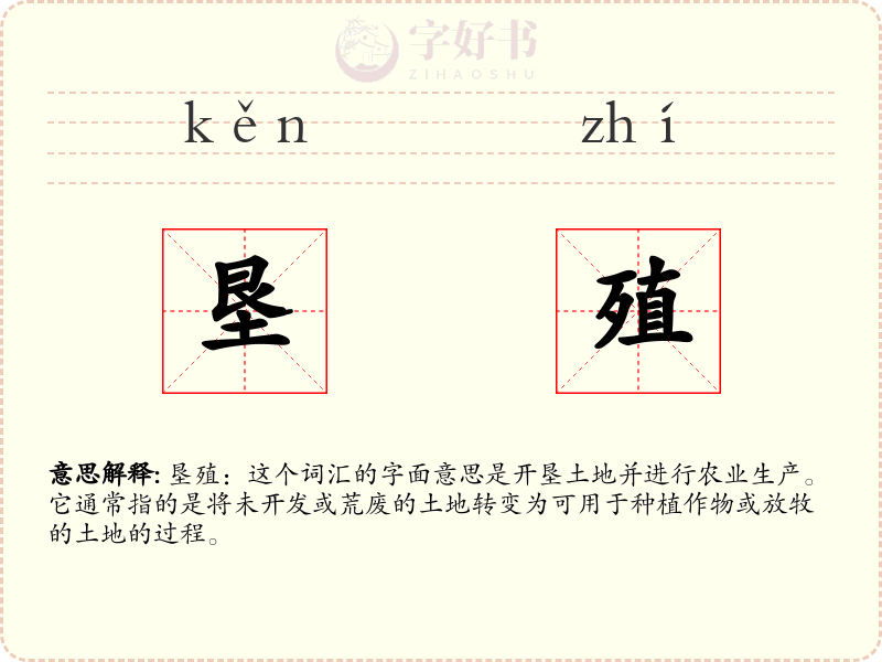 垦殖