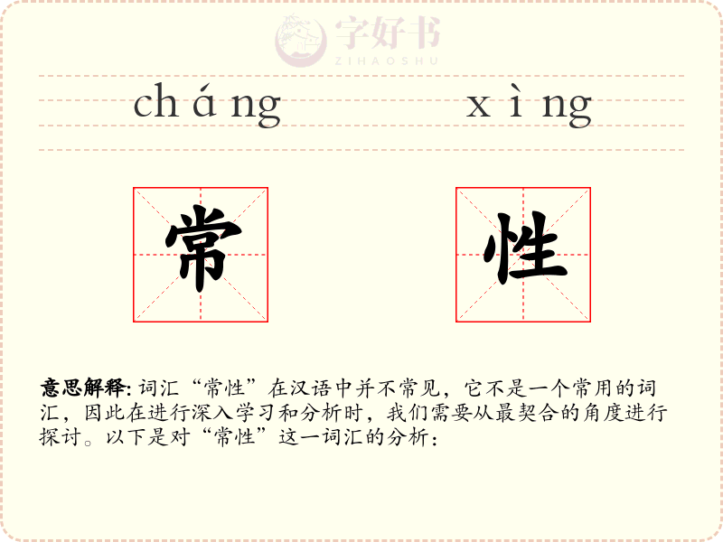 常性
