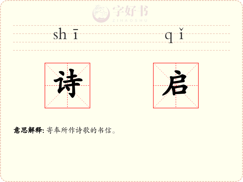 诗启