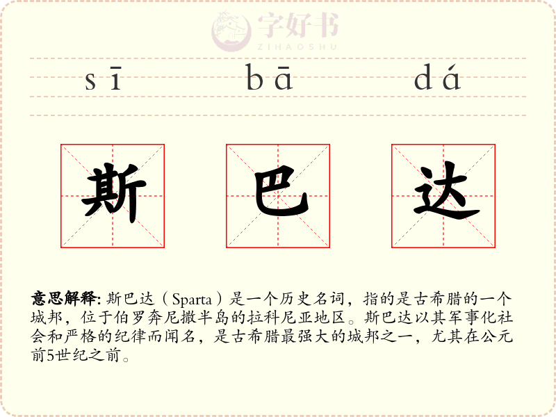 斯巴达