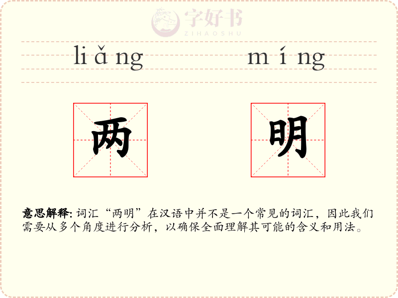 两明