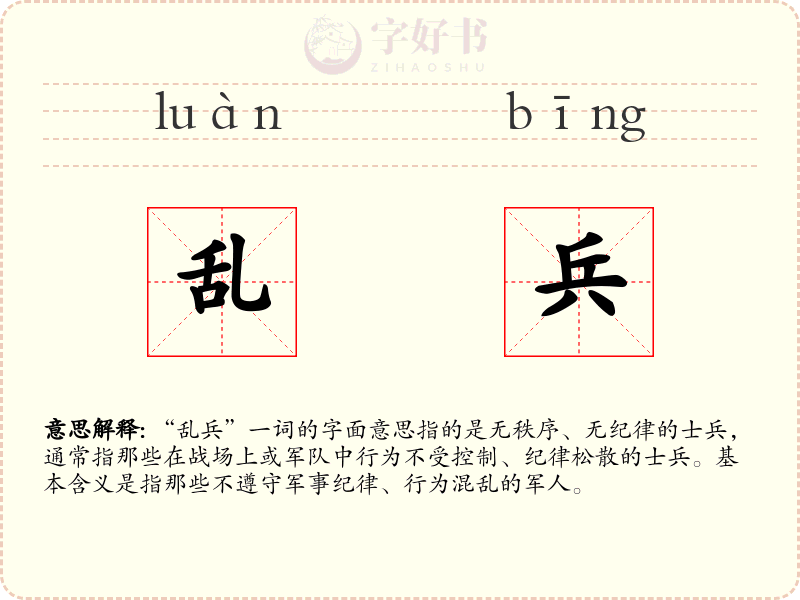 乱兵