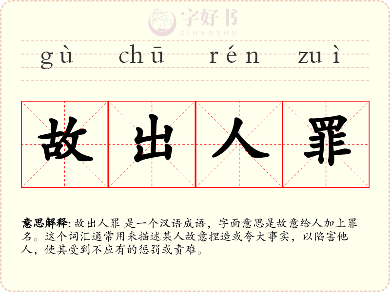 故出人罪