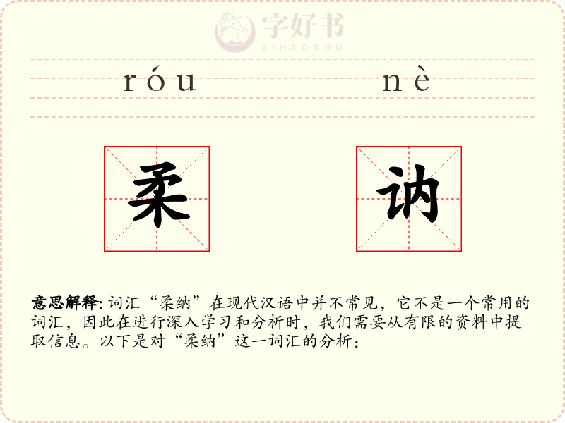柔讷