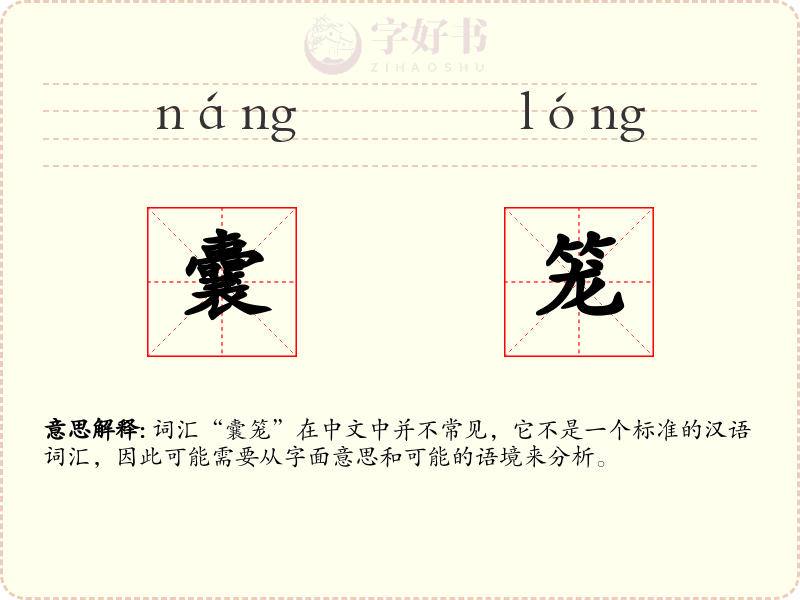 囊笼