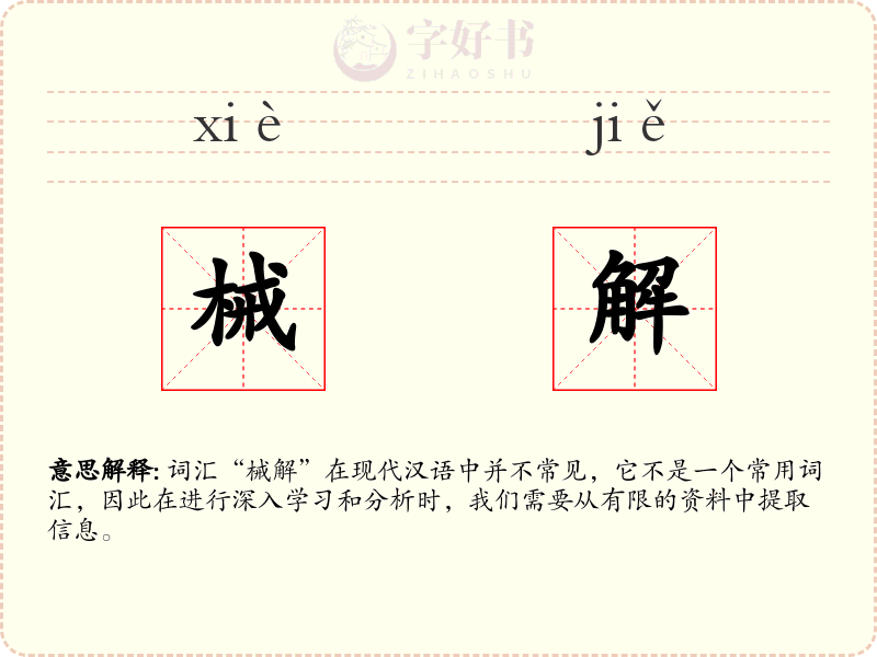 械解
