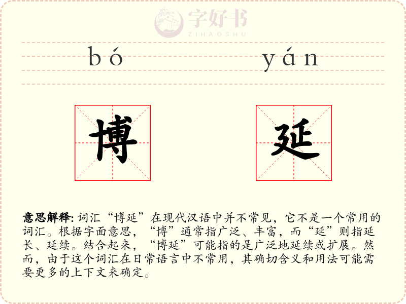 博延