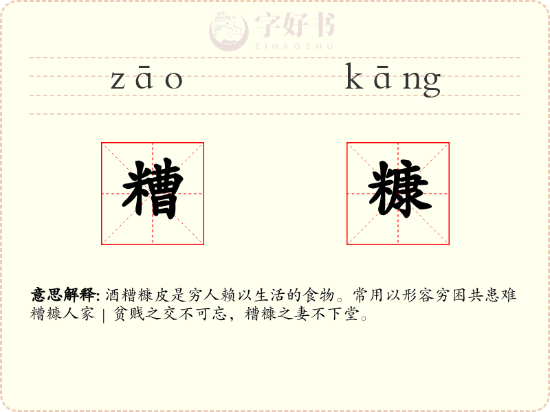 糟糠