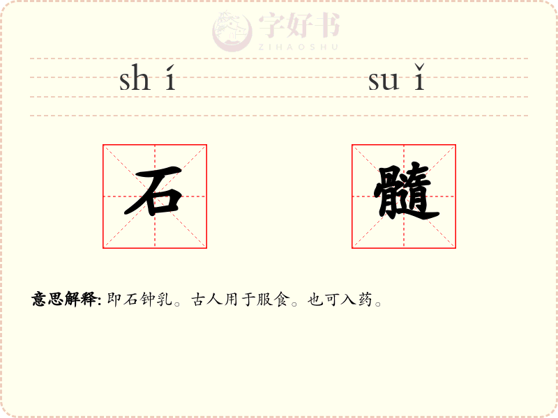 石髓