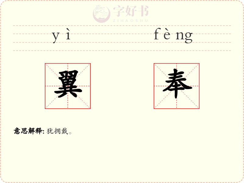 翼奉