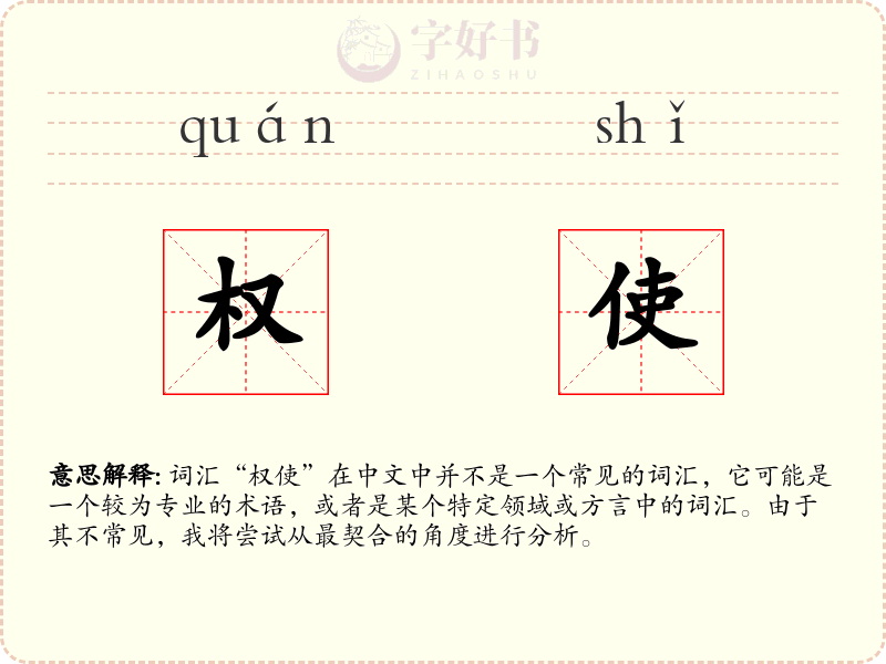 权使