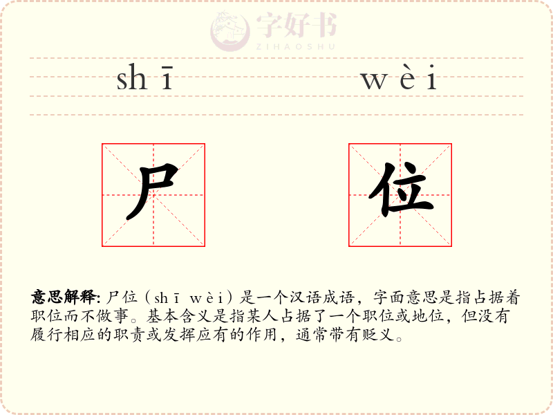 尸位