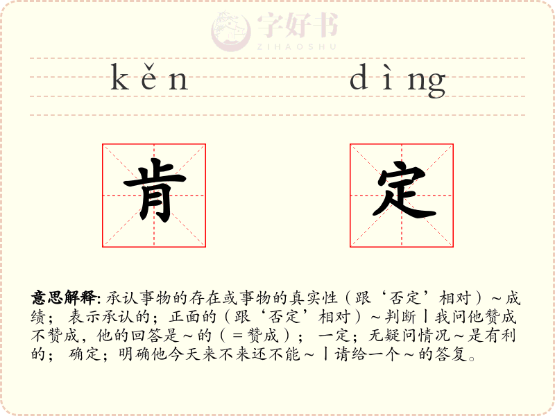 肯定