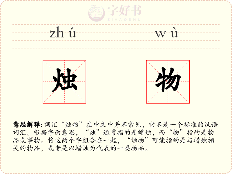 烛物