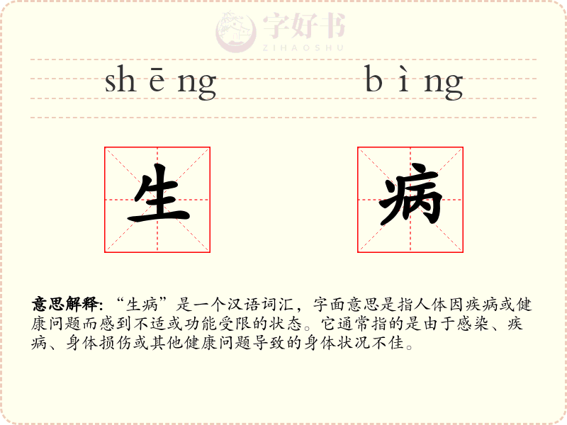 生病