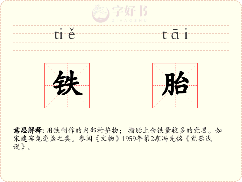 铁胎