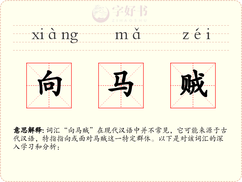 向马贼