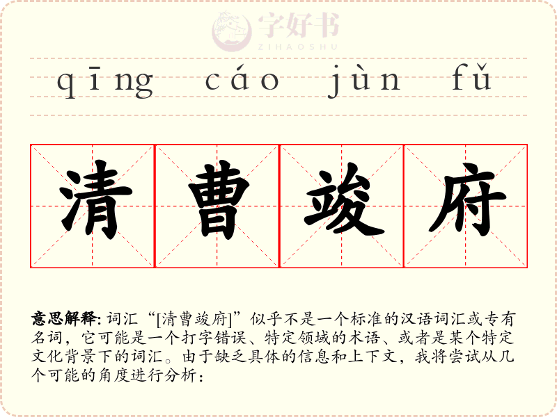 清曹竣府